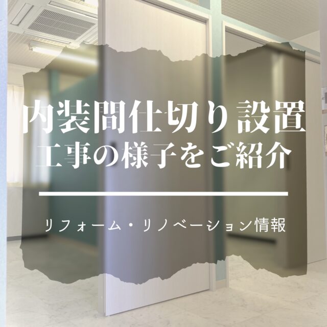 内装工事　間仕切り設置の工事写真をご紹介