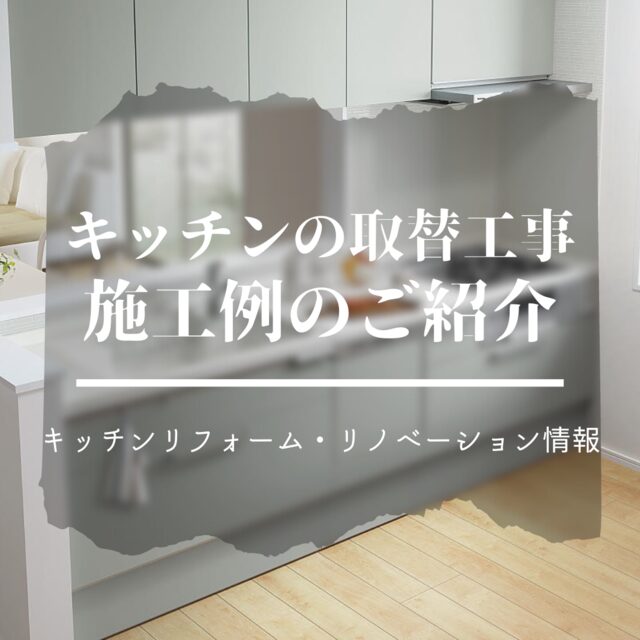 キッチンの取替工事のご紹介