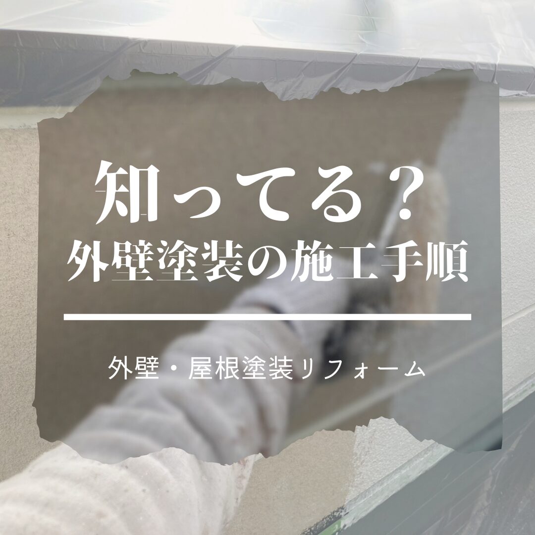 外壁塗装の施工手順｜東大阪市外壁塗装工事