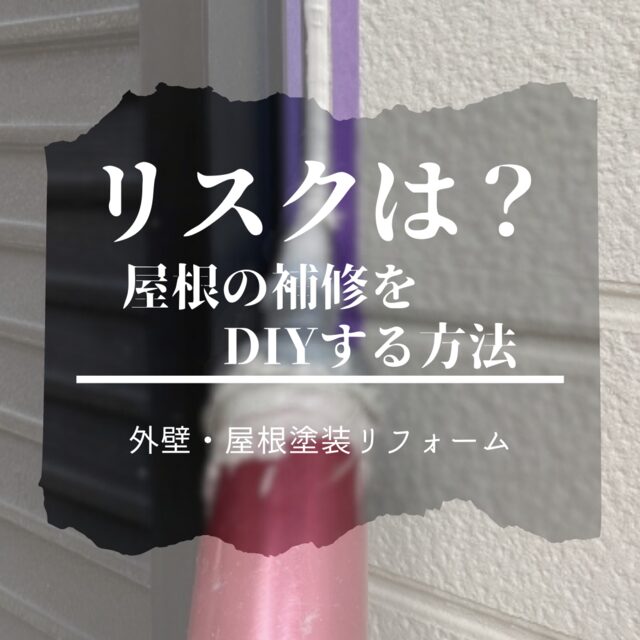 屋根の補修をDIYでする方法　リスクはある？