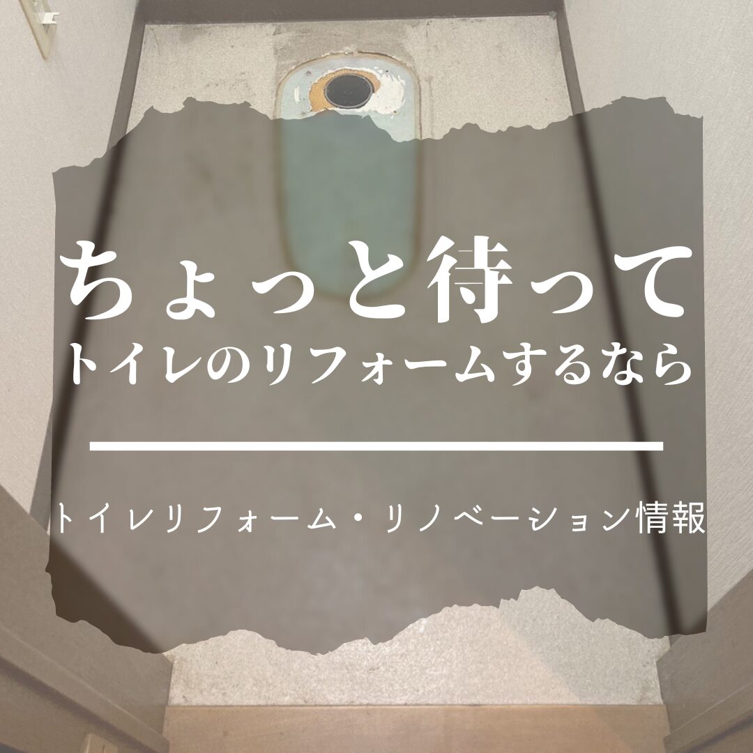 トイレの床はどれが良い？トイレの床の選び方