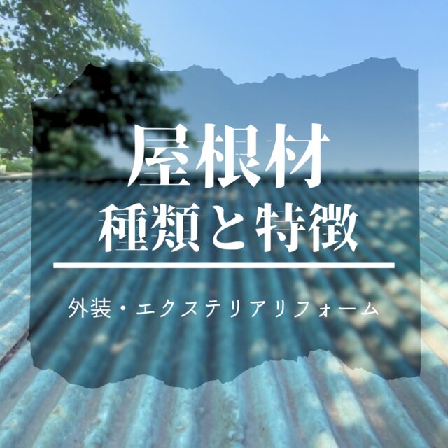 屋根の種類 どんなのがある？メリットデメリット教えて！