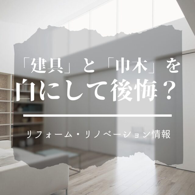 建具を白にして後悔！？リフォームの失敗を減らそう！