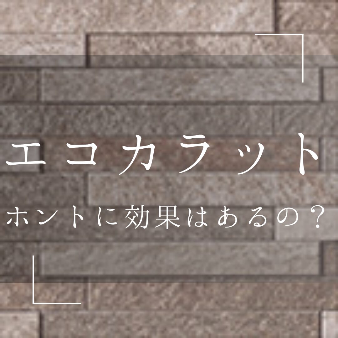 エコカラットにして後悔！？ホントに効果はあるの？