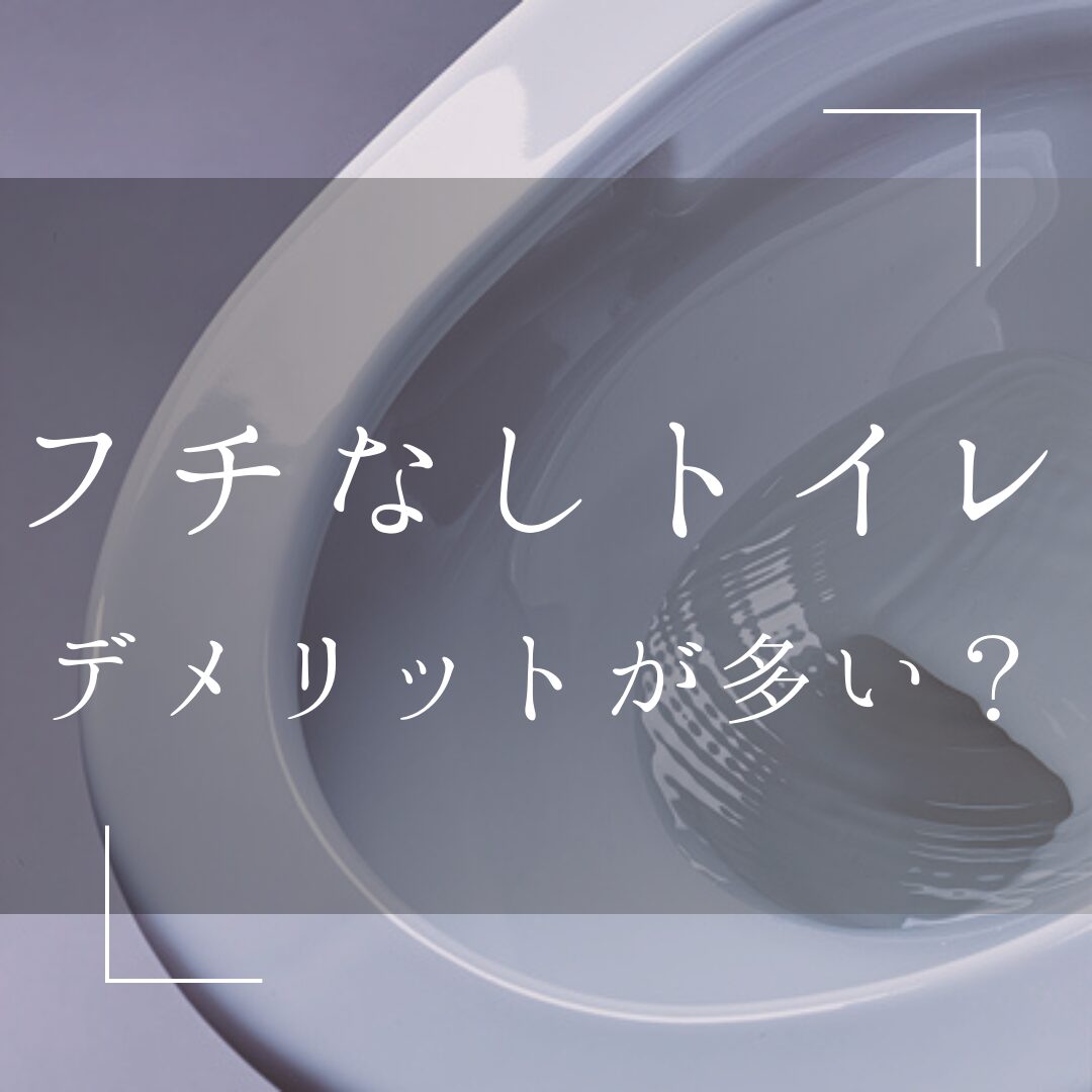 フチなしトイレって本当にいいの？フチなしとフチありどっちがいい？