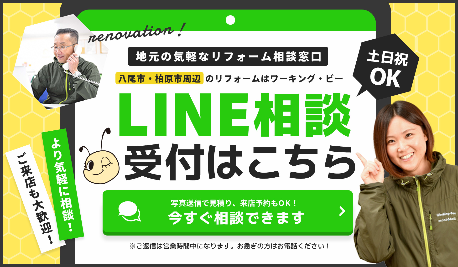 八尾市・柏原市周辺でリフォームをお考えの方 LINE相談