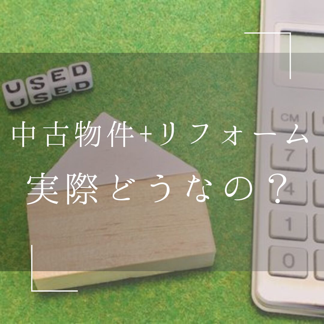 中古物件を買ってリフォームって実際どうなの？メリット・デメリットは？