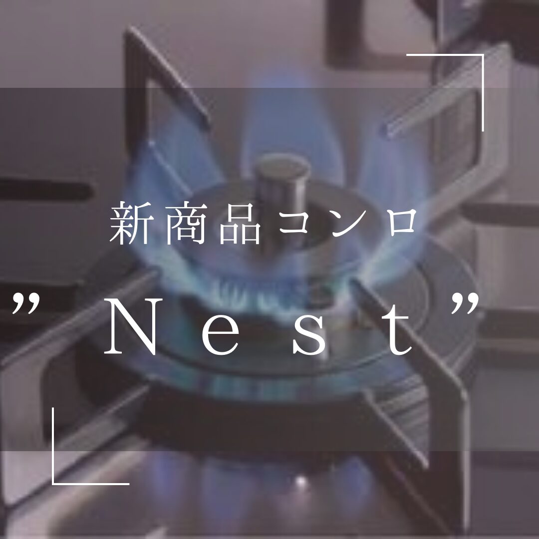 心地よい暮らしをつくる3月発売のノーリツ新商品コンロ’Nest’