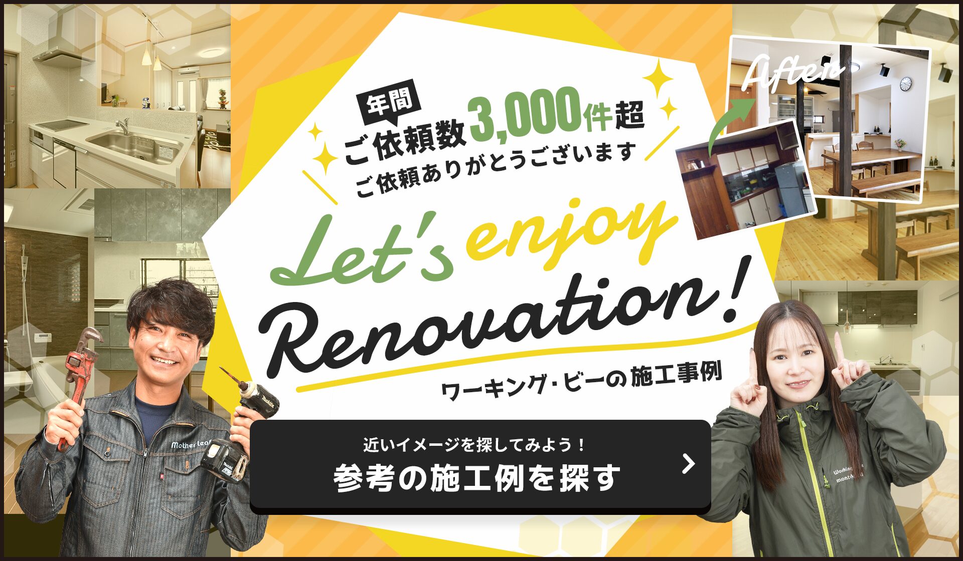 年間ご依頼件数3000件超。施工事例はコチラから