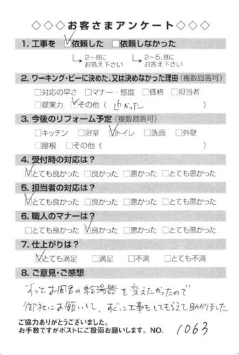 大阪府八尾市 お客様アンケート