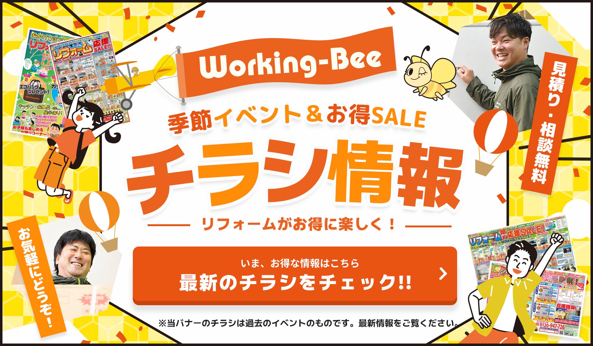 イベント＆お得 チラシ情報　ワーキング・ビーのお得なチラシ情報はコチラから。