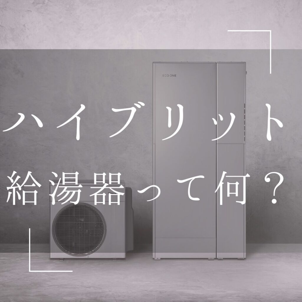 ハイブリッド給湯器ってなに！？今なら補助金も使える！？（給湯省エネ事業）