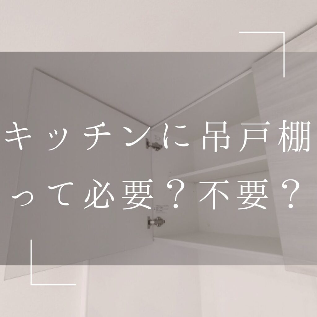 キッチンに吊戸棚はいらない？それぞれの家庭にあったキッチンリフォームを