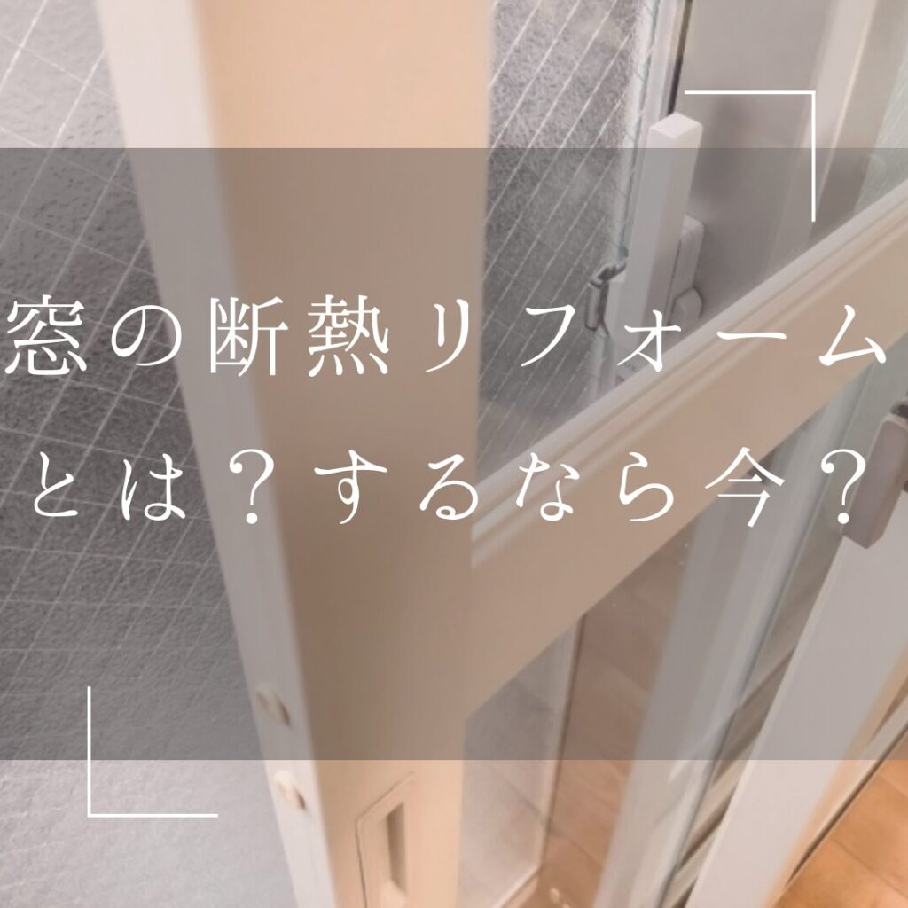 窓の断熱リフォームするなら今！？過去最大級の補助金ってホント？