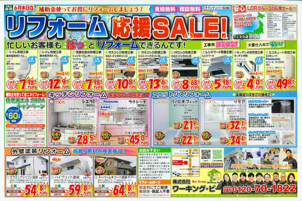 リフォーム応援SALE！　6/1~6/30