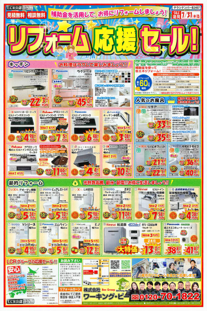 リフォーム応援SALE！　7/1~7/30