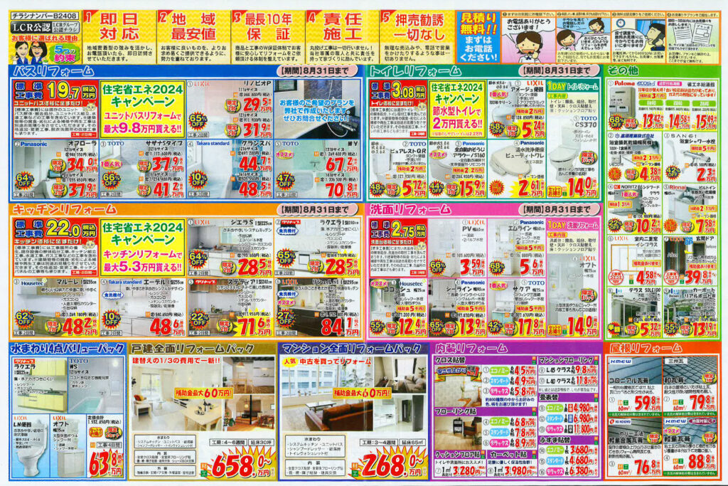 リフォーム応援SALE！　7/27~8/31