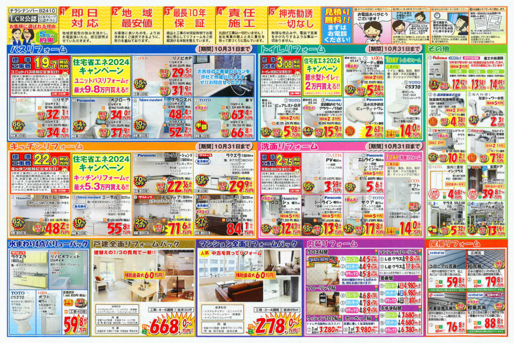 リフォーム応援セール！　9/28~10/31