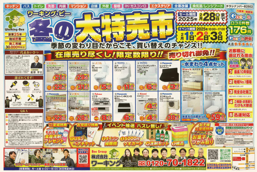 ワーキング・ビー冬の大特価市 2/1~2/28