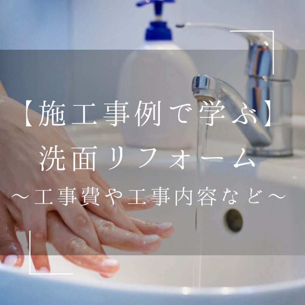 【施工事例で学ぶ】洗面リフォーム