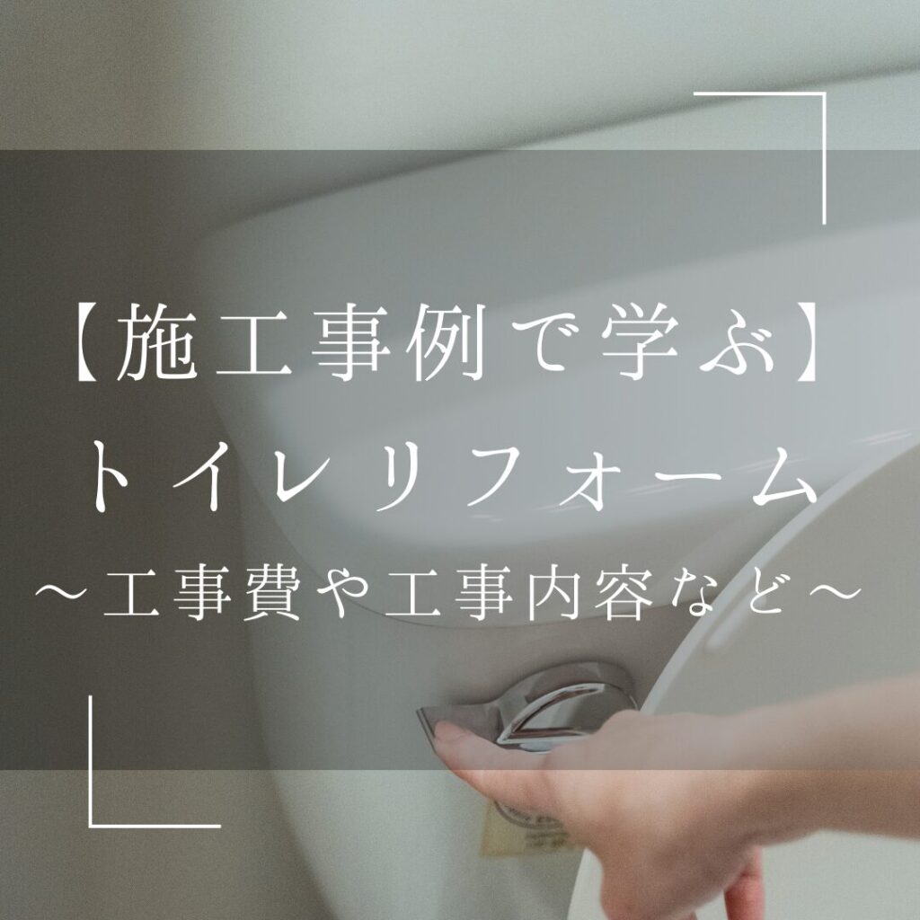 施工事例で学ぶ「トイレリフォーム」工事費用などをご紹介