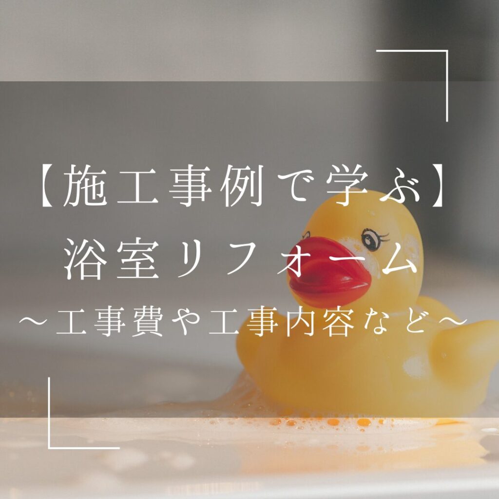 施工事例で学ぶ「浴室リフォーム」!工事費用や工事内容などご紹介