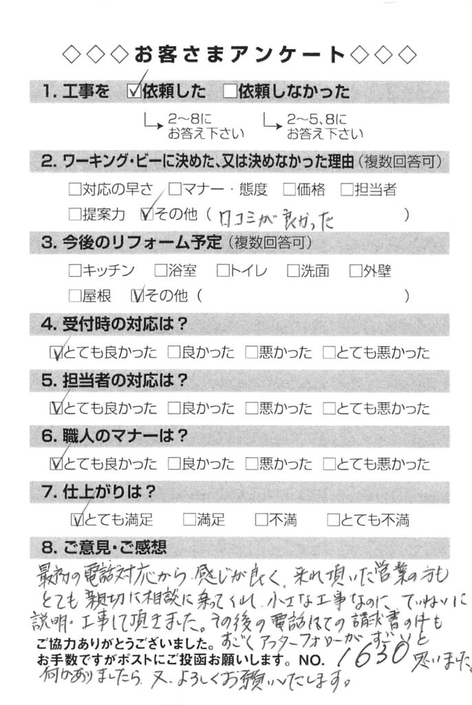 ワーキング・ビーに決めた理由は「口コミが良かった」から！小さな工事なのにていねいに説明・工事して頂きました。