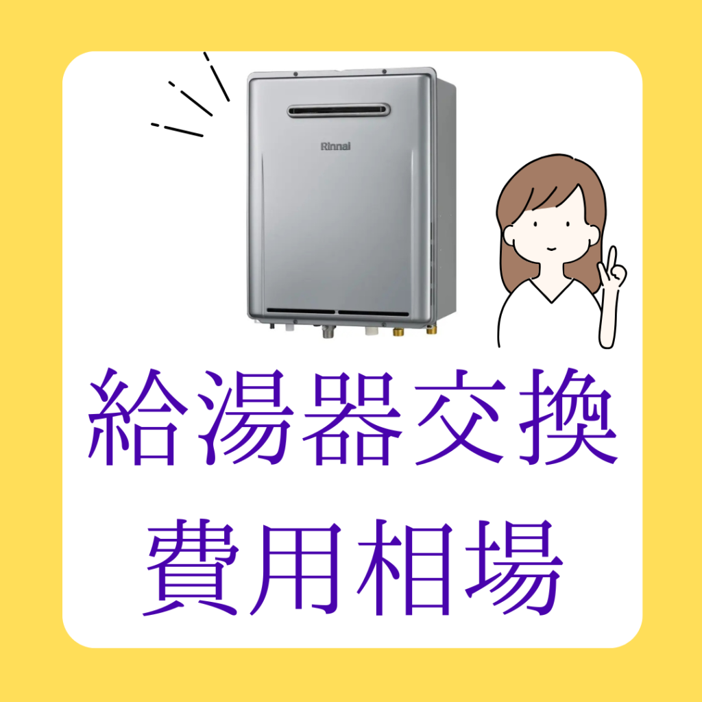 八尾市で給湯器交換の費用相場を解説！