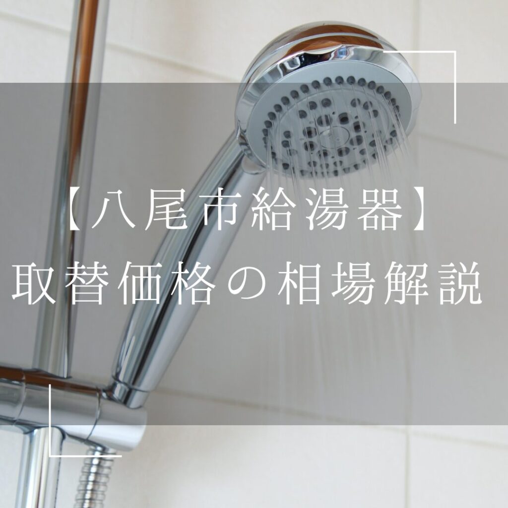 八尾市で給湯器取替の基本相場解説！