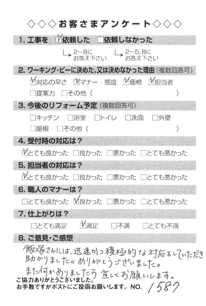 飯塚さんには迅速かつ積極的な対応をしていただき助かりました！また何かありましたら宜しくお願いします