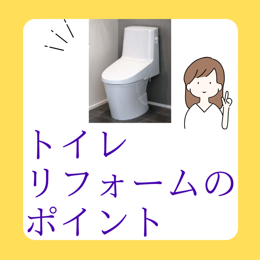トイレリフォームのポイント解説
