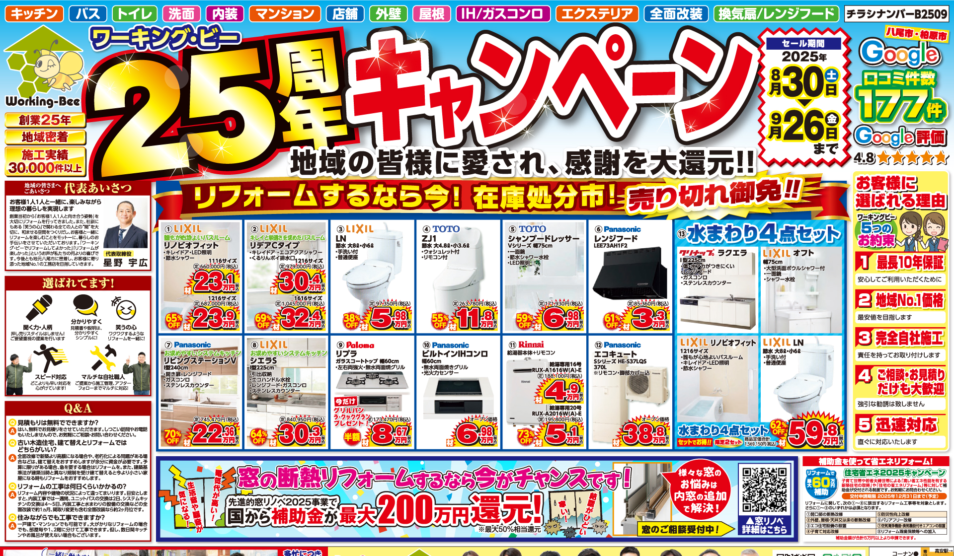 ワーキング・ビー25周年キャンペーン