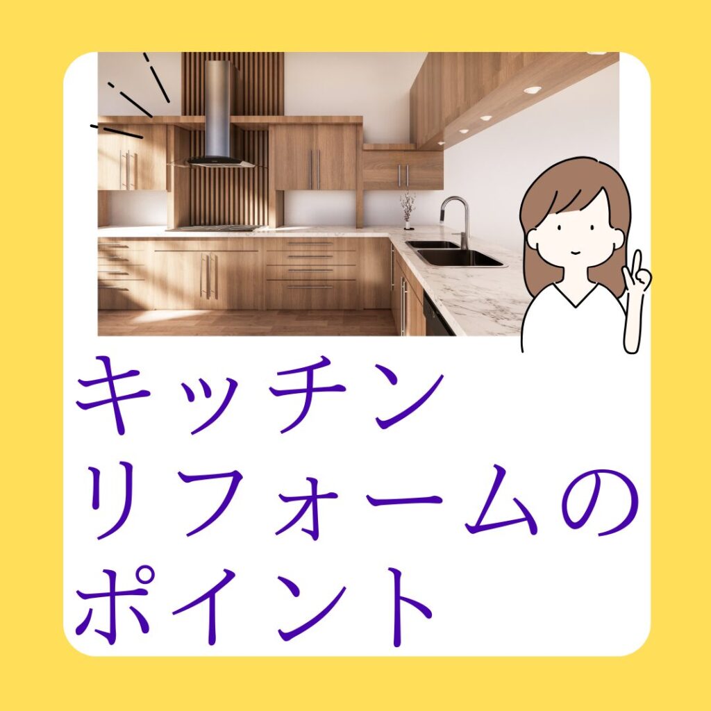 キッチンリフォームのポイント