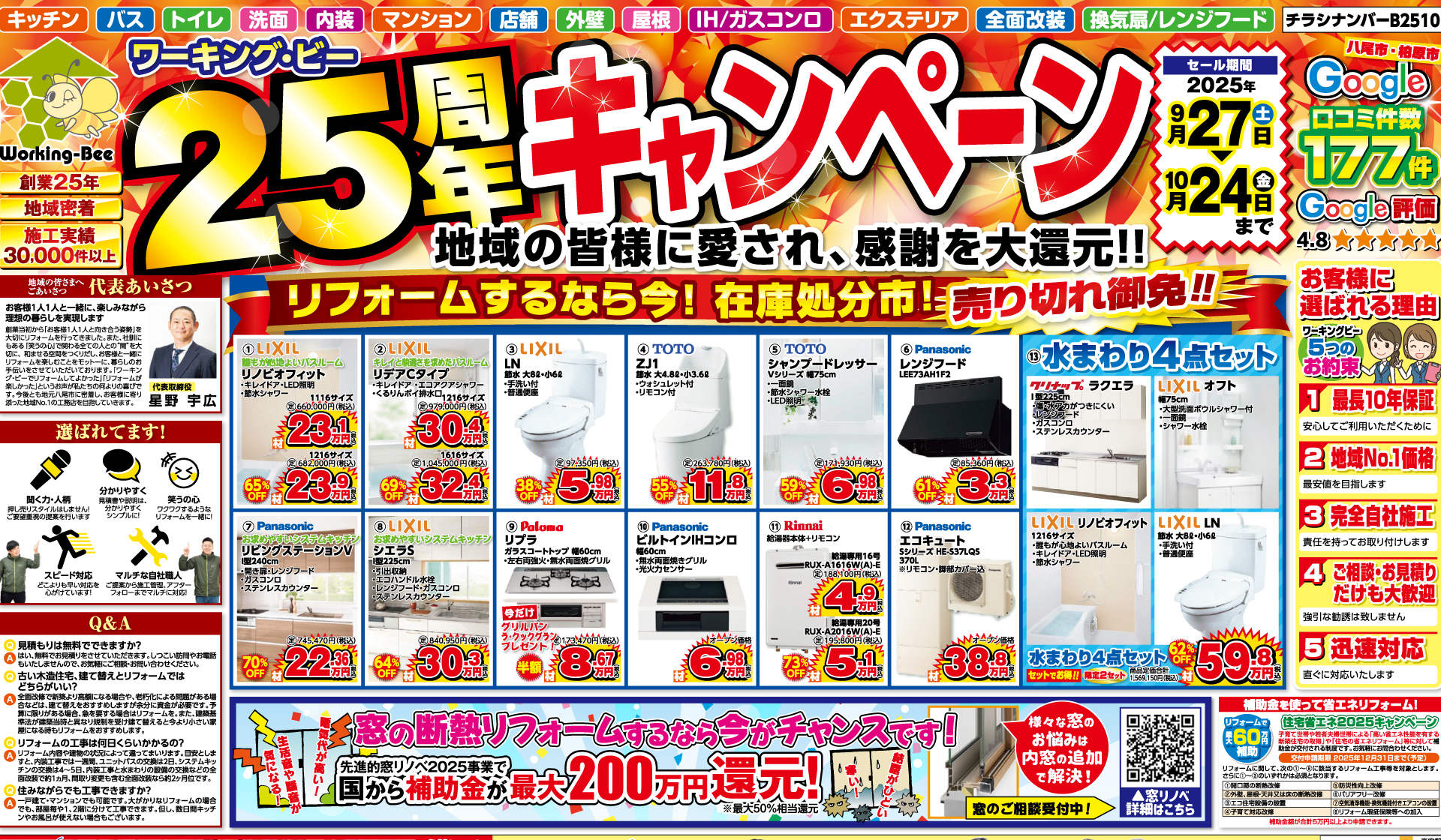 ワーキング・ビー25周年キャンペーン