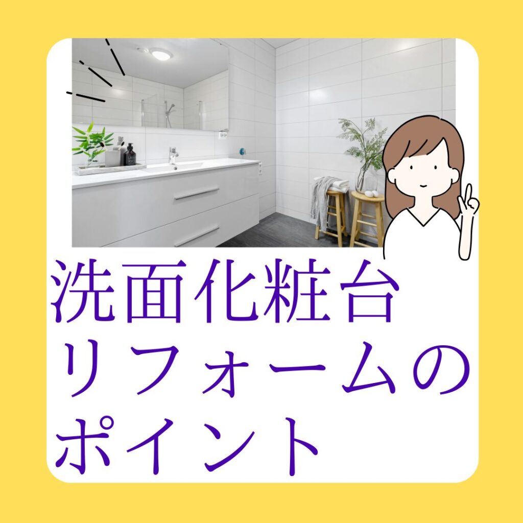 洗面化粧台リフォームのポイント