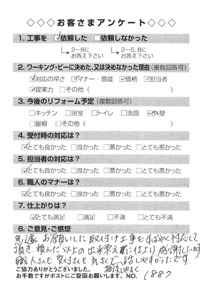 急遽お願いした取付け工事もすばやく対応して頂き、頼んだ以上の出来栄えに仕上がり感謝しています。
