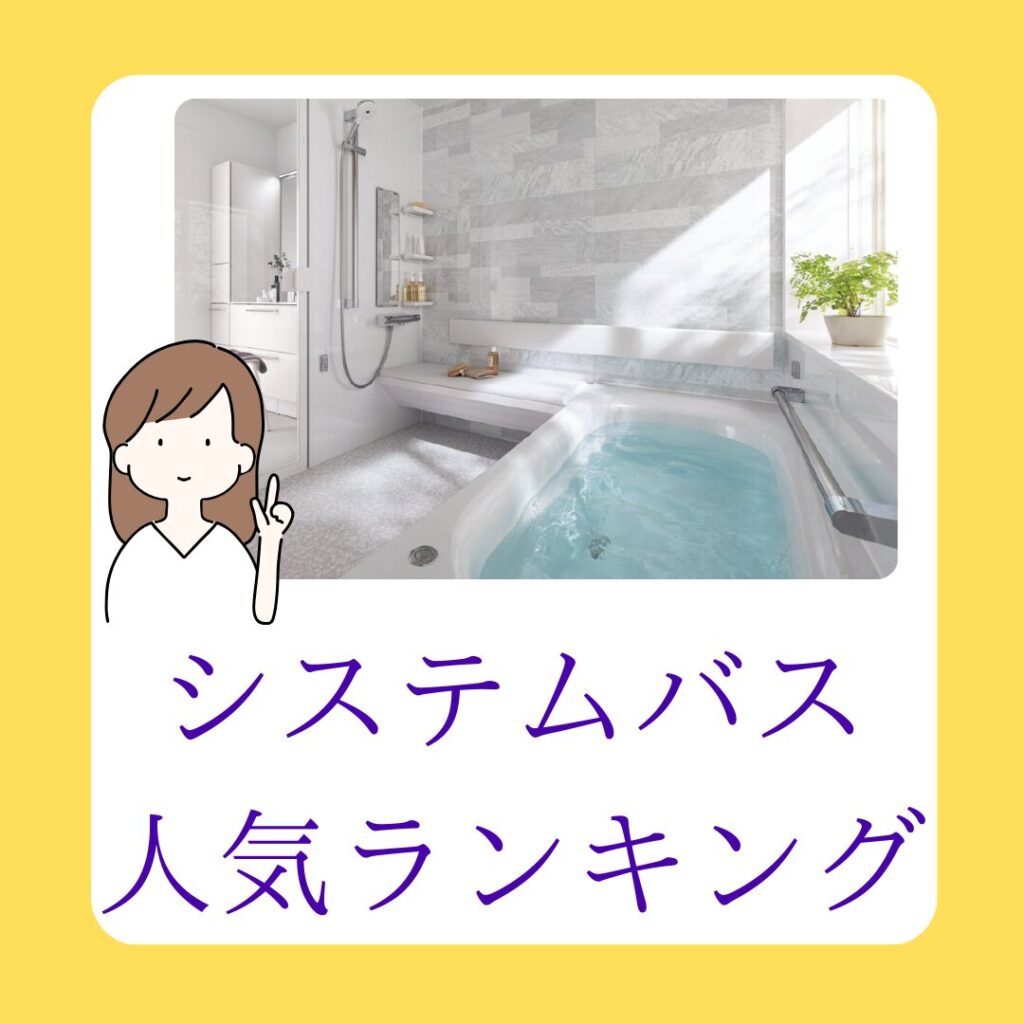 ユニットバスどれがいい？人気ブランドベスト４