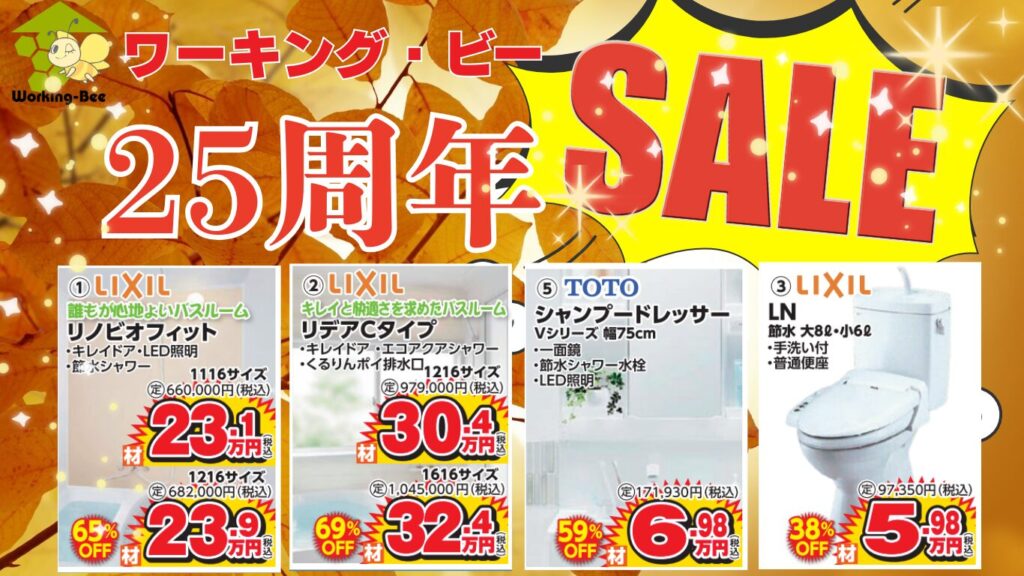 25周年セールのご案内