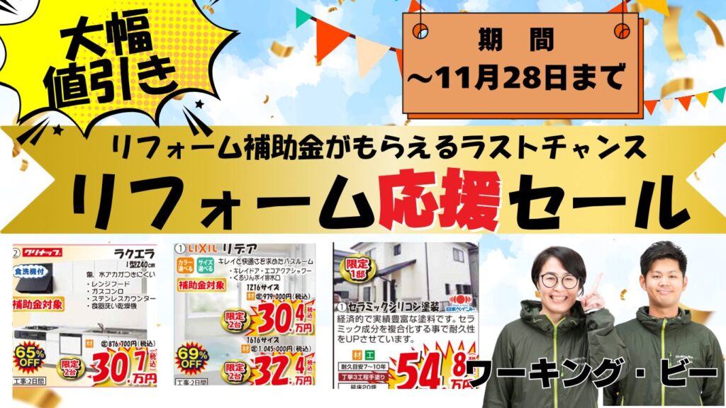 リフォーム応援セールのご案内