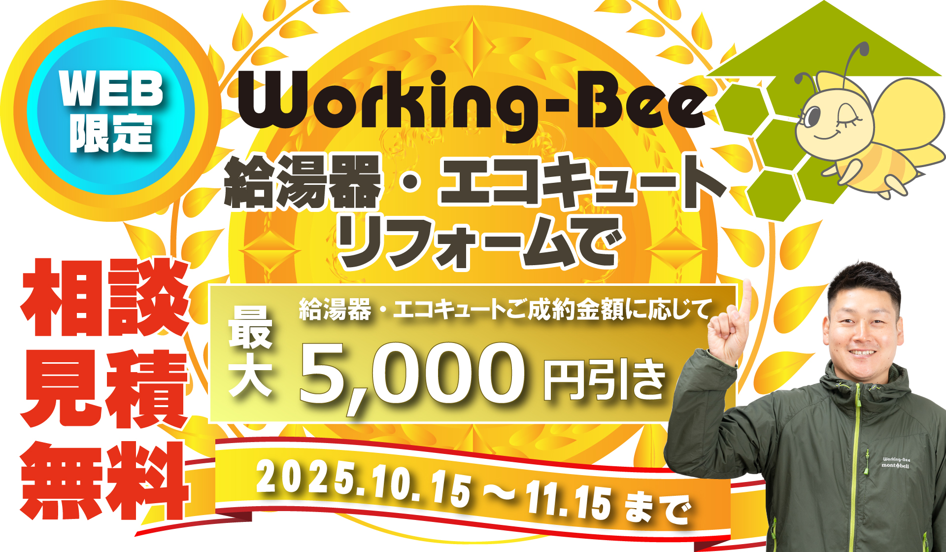 WEB限定！給湯器・エコキュートキャンペーン