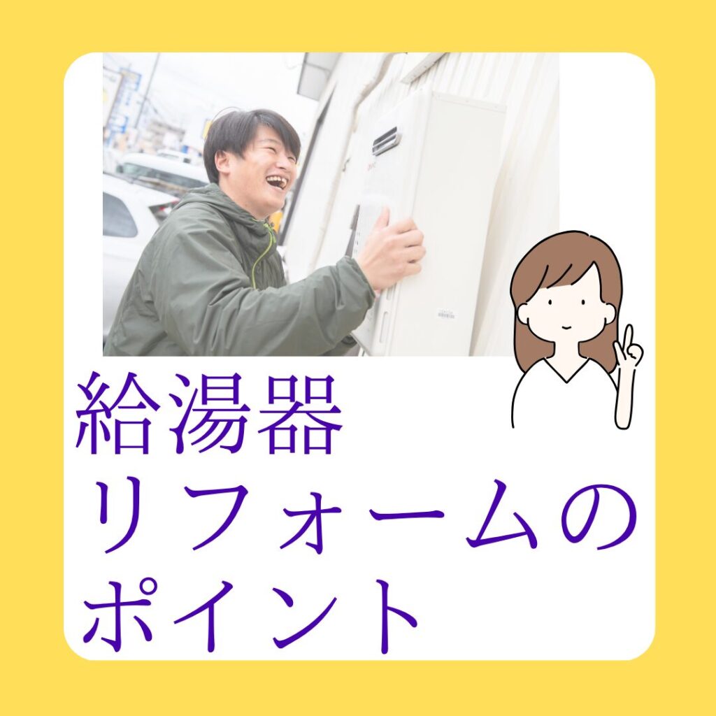 給湯器リフォームのポイント