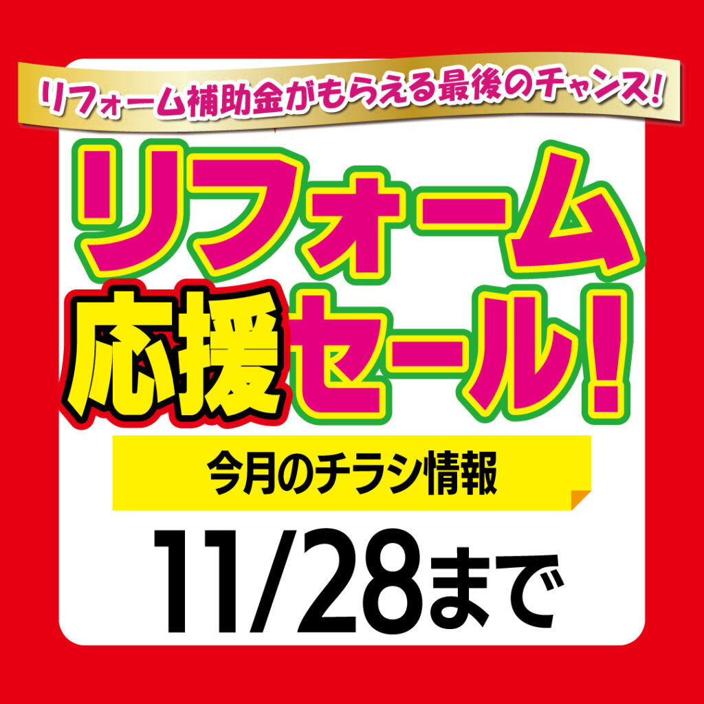 リフォーム応援セールのご案内