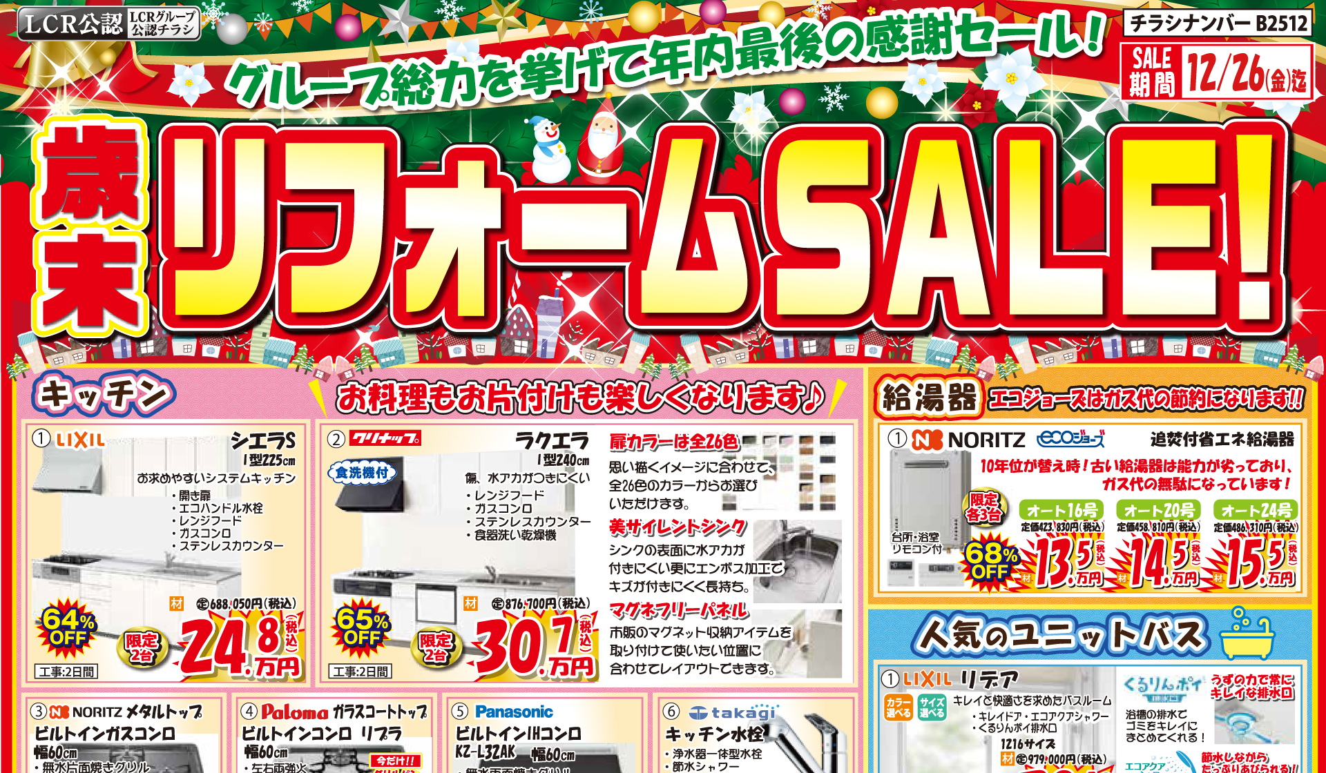 歳末リフォームセール