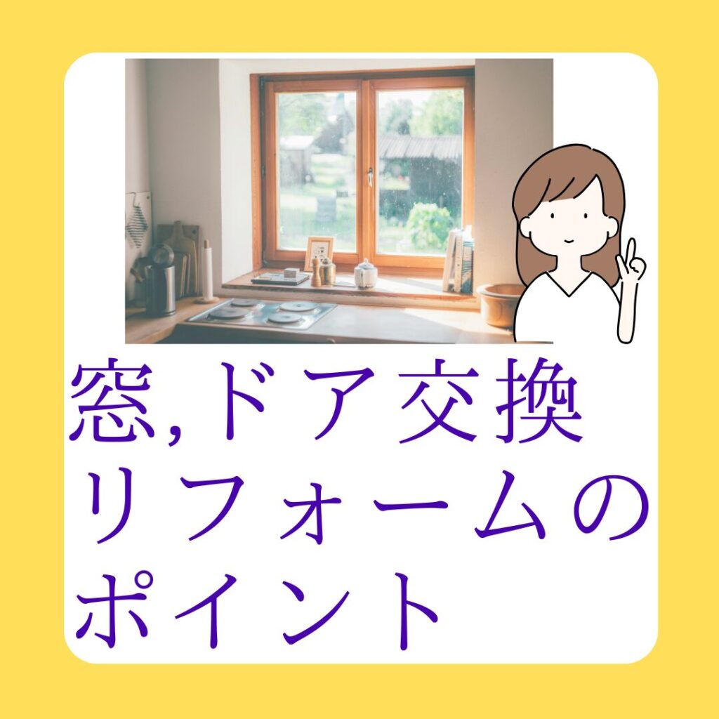 窓・ドア交換リフォームのポイント