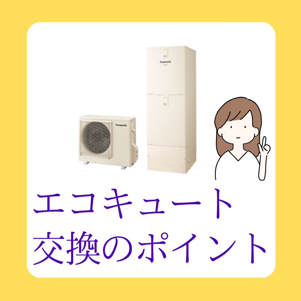 エコキュート交換のポイント
