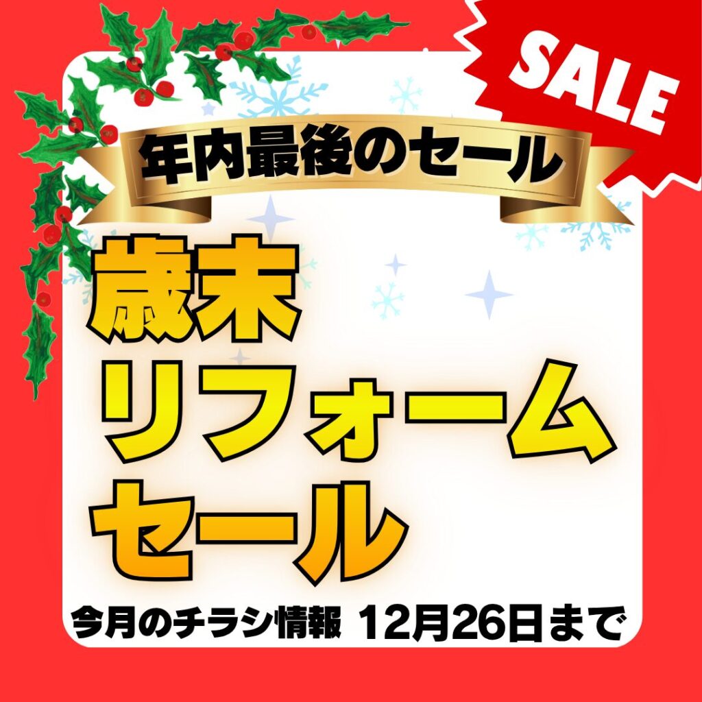 歳末リフォームセール