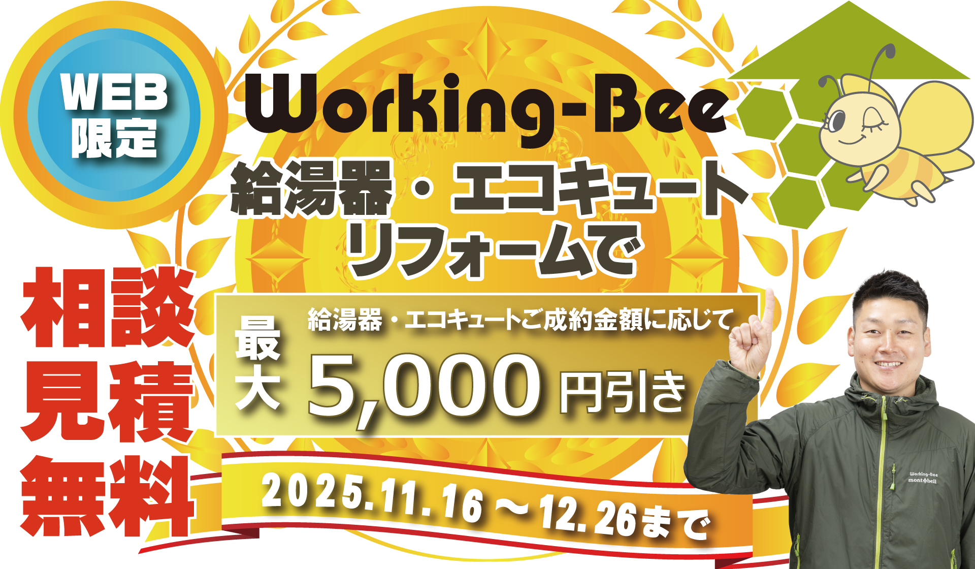 WEB限定！給湯器・エコキュートキャンペーン