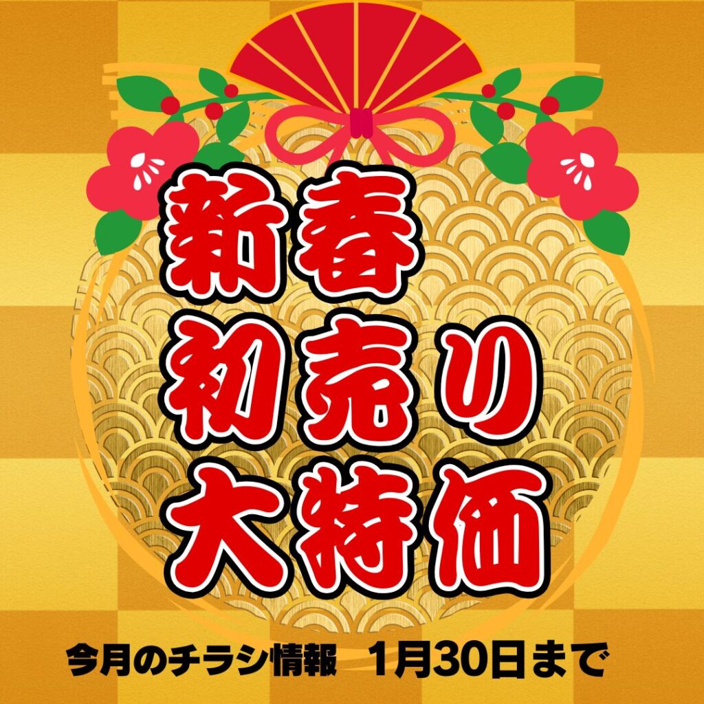 新春初売り大特価！！