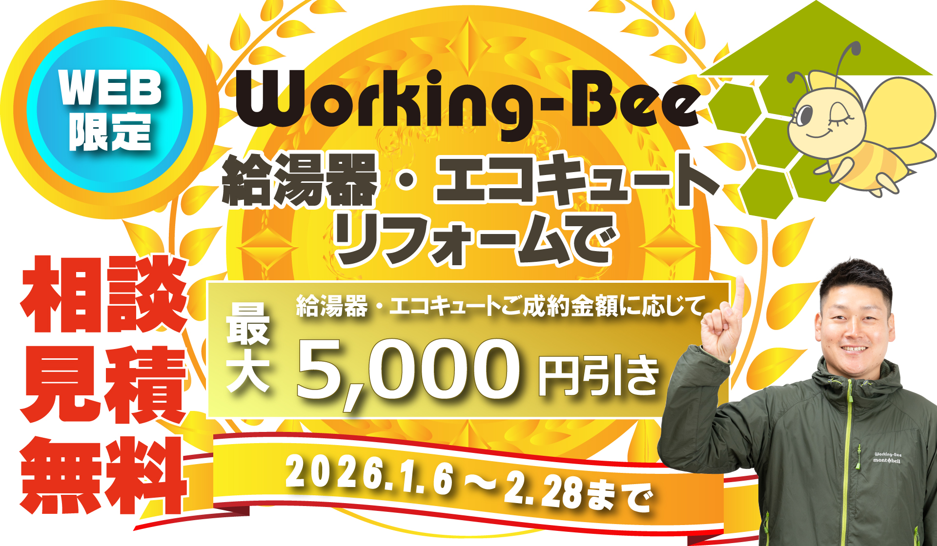 WEB限定！給湯器・エコキュートキャンペーン