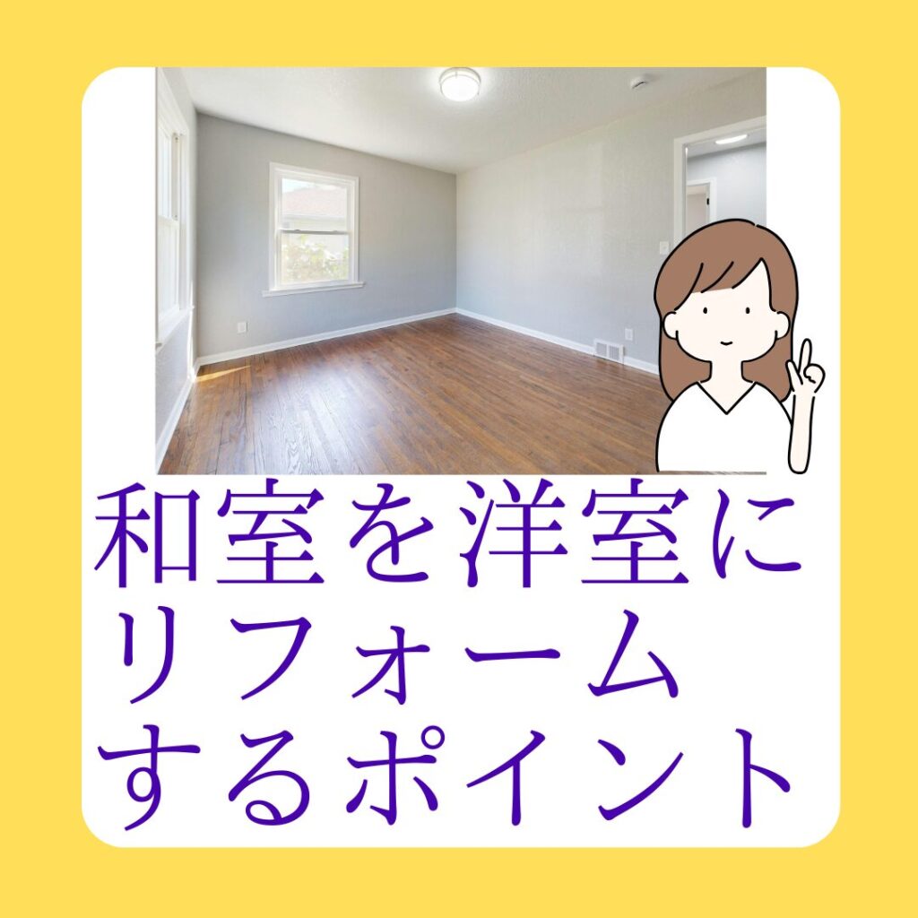 和室を洋室にリフォームするポイント